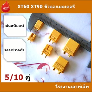 XT60 XT90 ขั้วต่อแบตเตอรี่ RC ปลั๊กเสียบปลั๊ก ESC Drone Connectors มีของพร้อมส่ง XT60, XT90 Male Female Bullet Connector