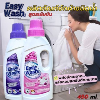 ผลิตภัณฑ์ ซักผ้า น้ำยา ซักผ้า สะอาด หอม สูตรเข้มข้น (450ml. - มี2กลิ่น) ขจัดคราบฝังแน่นได้อย่างหมดจด ผ้าหอมสดชื่นยาวนานต