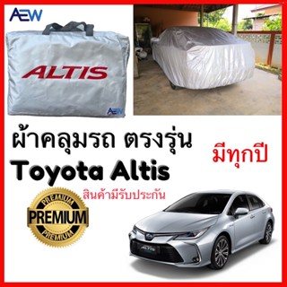 ผ้าคลุมรถ ตรงรุ่น Corolla Altis ผ้าซิลเวอร์โค้ทแท้ สินค้ามีรับประกัน