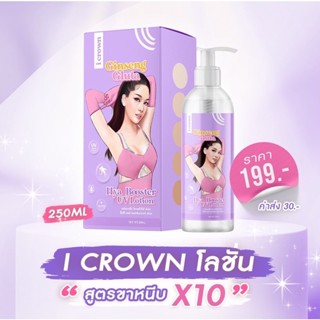 โปร1แถม1 โลชั่นโสมกลูต้าอมีนา I Crown สูตรขาหนีบx10 โลชั่นแอนนา