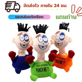 พร้อมส่ง ของเล่นตุ๊กตา แถมถ่าน ตุ๊กตาโดนต่อยแก้เครียด Punch Me Doll ตุ๊กตามีเสียง ตุ๊กตาเต้น ของเล่นคลายเครียด ของเล่น f