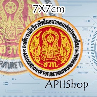 อาร์มเทคนิค อาร์มติดเสื้อโรงเรียนขนาด7X7ซม.