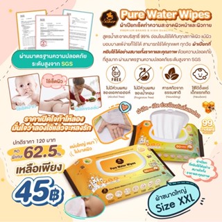 Säker Pure Water Wipes ผ้าเปียกเช็ดทำความสะอาด