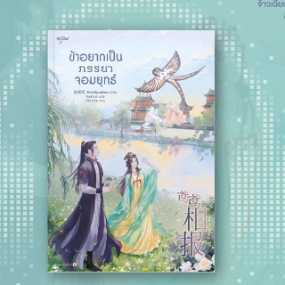 ข้าอยากเป็นภรรยาจอมยุทธ์ /ผู้เขียน : จ้าวเฉียนเฉียน ผู้แปล : ลีลรักษ์ สำนักพิมพ์ : อรุณ