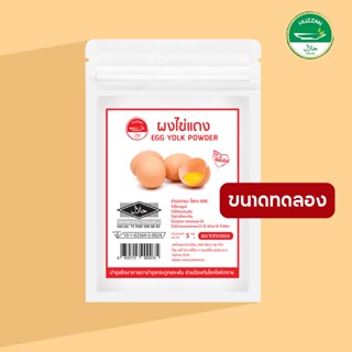 [ซื้อ 10 แถม 1] ไข่แดงผง ผงโรยข้าวเด็ก ขนาดทดลอง มาตรฐาน อ.ย. Halal *เก็บในช่องฟรีสเท่านั้น อาหารทารก อาหารมื้อแรกของลูก