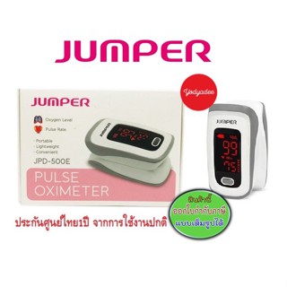 Jumper pulse oximeter  เครื่องวัดความเข้มข้นอ็อกซิเจน จั๊มเปอร์  JPD-500E/JPD-500C/JPD-500F รับประกัน1ปี