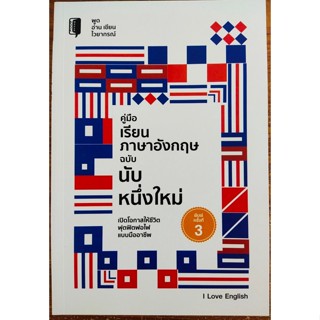 หนังสือภาษาอังกฤษ คู่มือเรียนภาษาอังกฤษ ฉบับนับหนึ่งใหม่