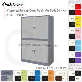 ตู้เอกสารเหล็ก ลึกมาตรฐาน บานเปิด บนทึบ-ล่างทึบ มือจับบิด 4ฟุต รุ่น SC4F4PTT-Gray (โครงตู้สีเทา) [EM Collection]