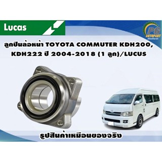 ลูกปืนล้อหน้า TOYOTA COMMUTER KDH200,KDH222 ปี 2004-2018 ( 1 ลูก)/LUCUS