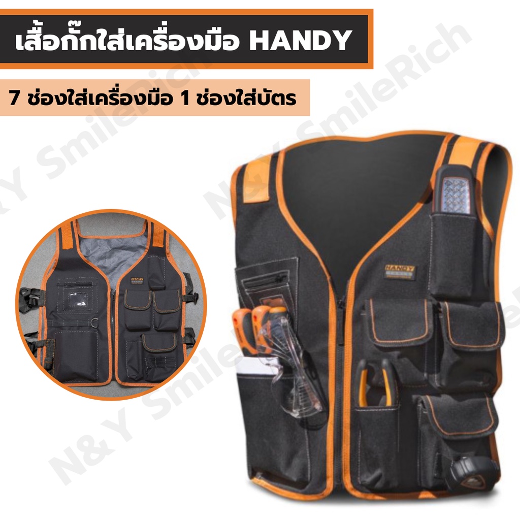 (SX0) เสื้อกั๊กใส่เครื่องมือช่าง HANDY มีช่องทั้งหมด 7 ช่อง มีช่องใส่บัตร สะดวกในการทำงาน มี 2 สี