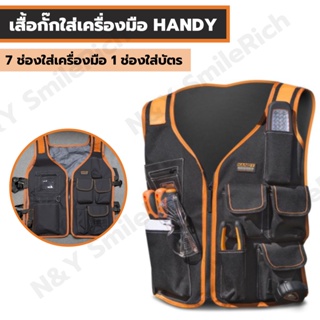 (SX0) เสื้อกั๊กใส่เครื่องมือช่าง HANDY มีช่องทั้งหมด 7 ช่อง มีช่องใส่บัตร สะดวกในการทำงาน