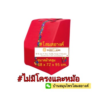 ผ้าคลุมตู้อบไอน้ำ โสมสอางค์ N.03 ( เฉพาะผ้าคลุม )