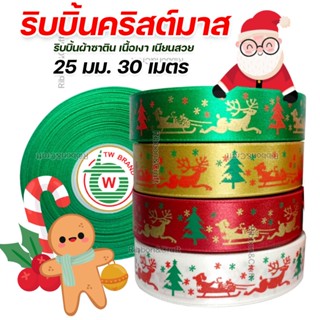 R219047 ริบบิ้นคริสต์มาส ผ้าซาติน 25 มม.(1 นิ้ว) 30 เมตร 🚩พร้อมส่ง