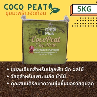 ขุยมะพร้าวอัดก้อน Cocopeat block 5 kg. ล้างสารแทนนินแล้ว Cocopeat Block 5kg.(High EC) ใช้สำหรับ Animal Bedding