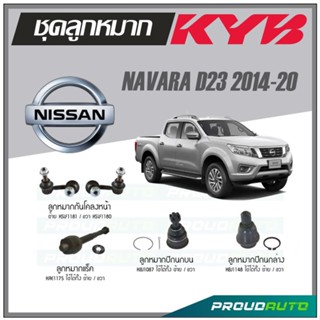 KYB ลูกหมาก NISSAN NAVARA D23 ปี 2014-2020 ลูกหมากแร็ค,ลูกหมากกันโคลงหน้า,ลูกหมากปีกนกบน,ลูกหมากปีกนกล่าง