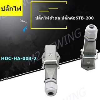 ปลั๊กไฟตัวต่อเตารีด ปลั๊กต่อ STB-200(HDC-HA-003-2)