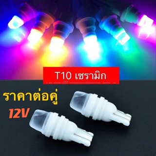 หลอดไฟหรี่ T10 (ราคา/คู่) เซรามิคหัวเหลี่ยม 12V หลอดไฟหรี่ หลอดไม่ร้อน รถยนต์ มอไซค์ เลือกสีได้