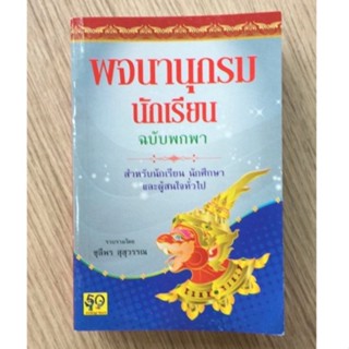 AFK หนังสือ พจนานุกรมนักเรียน ฉบับพกพา (ของมีตำหนิ)