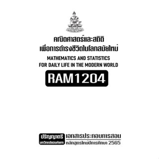 เอกสารประกอบการเรียน RAM1204  คณิตศาสตร์และสถิติเพื่อการดำรงชีวิตในโลกสมัยใหม่