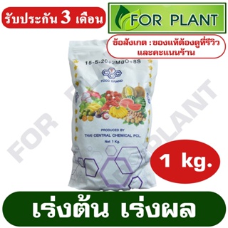 ปุ๋ย สูตร 15-5-20 ตราหัววัว (สินค้าตรงปก) บรรจุ 1 กิโลกรัม ปุ๋ยเร่งต้น เร่งผล ใส่ผัก ผลไม้ ปุ๋ยไม้ดอกไม้ประดับ