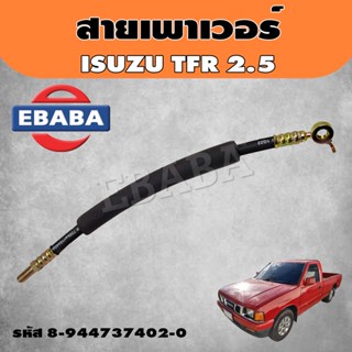 สายเพาเวอร์ TFR 2.5 สายพวงมาลัยเพาเวอร์ ISUZU TFR พร้อมโอริง 2 ตัว (8-944737402-0)