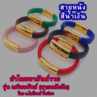 กำไลมหายันต์รวย รุ่น เสริมทรัพย์ (หนังถักสีน้ำเงิน)