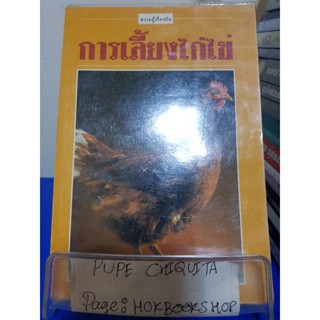 ความรู้เกี่ยวกับการเลี้ยงไก่ไข่ / ภูวนาถ นนทรีย์ / หนังสือคู่มือ / 21พย.