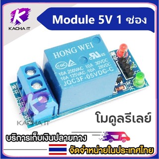 Relay Module 5V 1 Channel HIGH Trigger 250V/10A บอร์ด รีเลย์ 5V 1 ช่อง