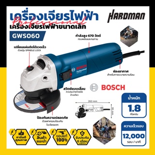 BOSCH GWS 060 เครื่องเจียรไฟฟ้า 4 นิ้ว ตัวเครื่องเปล่า ไม่แถมใบ ของแท้ ประกันศูนย์ เครื่องเจียร เครื่องเจียรไฟฟ้า