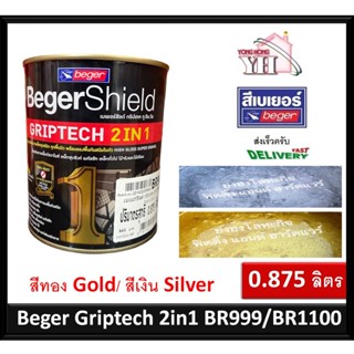 BegerShield GRIPTECH 2IN1 สีน้ำมัน สีเคลือบเงา   ไม่ต้องรองพ…