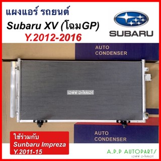 แผงแอร์ Subaru XV’12,Impreza11 (JT322) คอยล์ร้อน ซูบารุ เอกซ์วี12,อิมเพรสซ่า11 รังผึ้งแอร์ เอ็กวี แผงรังผึ้ง แผงคอยล์