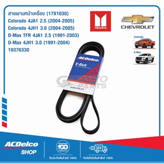 ACDelco สายพานหน้าเครื่อง Chevrolet Colorado / ISUZU D-Max , TFR / 19376330