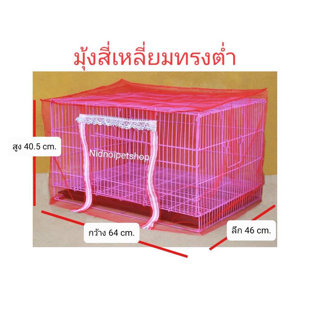 มุ้งกันยุงกรงสี่เหลี่ยมทรงต่ำ (สินค้าเฉพาะมุ้งไม่รวมกรงนะคะ) ผืนละ 190 บาท!!!!!!!!