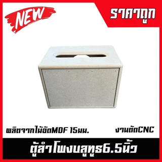 ตู้ลำโพงบลูทูธ6.5นิ้ว(ช่องลมหน้า) ตู้ลำโพงDIY ลำโพงกลางแจ้ง ลำโพงรถยนต์