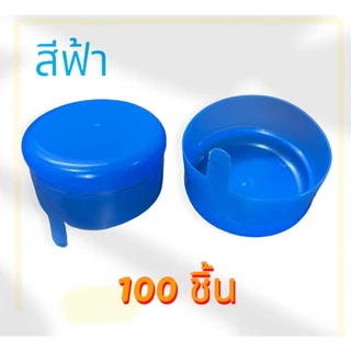 ฝากดแบบฉีก สำหรับถังน้ำ PET 18.9 ลิตร สีฟ้า (100 ชิ้น)