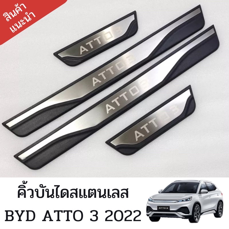 คิ้วบันไดสแตนเลส BYD ATTO 3 2022 อุปกรณ์เสริมประตู แผ่นป้องกันเหยียบ สคัพเพลท scuff plate