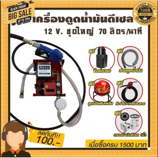 ปั๊มดูดน้ำมันดีเซลแรงสูง 70 ลิตรต่อนาที 12V ท่อ 1 นิ้ว 4 ทางเข้า-ออก1นิ้วเทปพันเกลียว ฟรี!!!!!!!