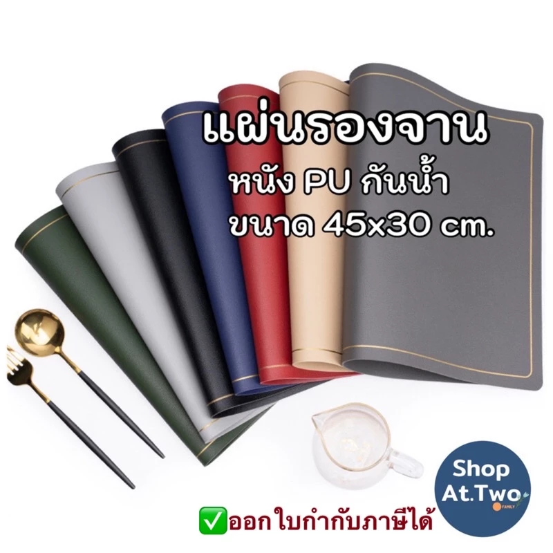 ShopAt.Two แผ่นรองจาน หนังPU ขนาด 45x30 cm ทนความร้อน กันน้ำ พร้อมส่งในไทย