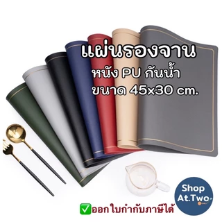 ShopAt.Two แผ่นรองจาน หนังPU ขนาด 45x30 cm ทนความร้อน กันน้ำ พร้อมส่งในไทย