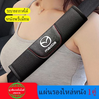 แผ่นรองไหล่เข็มขัดนิรภัยระบายอากาศชั้นแรก 1 คู่สำหรับมาสด้าMazda Cx-5 Mazda 2 BT-50 Biante CX-3 Atenza Axela