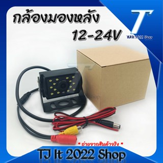 กล้องมองหลัง 12-24V มีระบบมองกลางคืน(IR) มีเส้นบอกระยะใกล้ไกล และกันน้ำได้ สำหรับติดรถบรรทุก รถทัวร์ และรถใหญ่