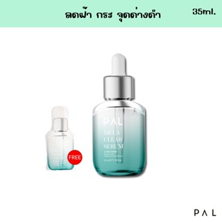 [ซื้อ1ฟรี1] PAL MELA CLEAR SERUM (แพล เมลา เคลียร์ เซรั่ม) ลดฝ้า กระ จุดด่างดำ