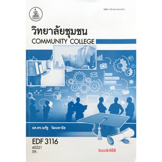 หนังสือเรียน ม ราม EDF3116 ( EF316 ) 60221 วิทยาลัยชุมชน ( ผศ.ดร.ณรัฐ วัฒนพานิช )