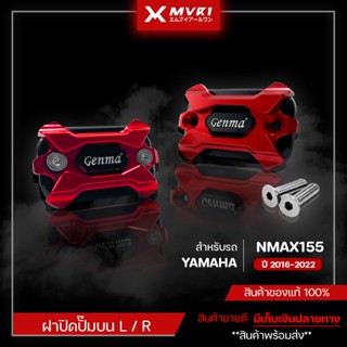 ฝาปิดปั๊มบน ฝาปิดปั๊ม YAMAHA NMAX ปี 2016-2022 ของแต่ง NMAX155 จัดจำหน่ายของแท้ไม่ขายของก็อป!!!