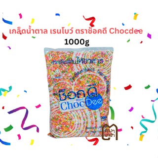 เกล็ดน้ำตาล ลูกปัด เรนโบว์ ตราช็อคดี Chocdee