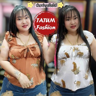 เสื้อสาวอวบร้านTATUM❤ เสื้อกล้ามย่นไหล่คุมไหล่ ลายเสือสวยมาก รอบอก 38-46 ความยาว 26 สินค้ามีพร้อมส่งจัดส่งท