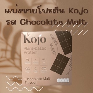 แบ่งขาย โปรตีน Kojo โปรตีนพืช รส Chocolate Malt