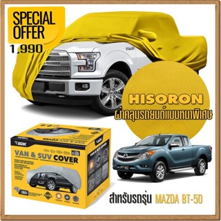 ผ้าคลุมรถยนต์ MAZDA-BT-50 ชนิดหนาพิเศษ 2 ชั้น ผ้าไฮโซรอน HISORON คุณภาพสูง แท้ 100% เกรดพรีเมียม