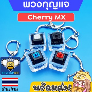 พวงกุญแจสวิทช์แท้ กดได้ Cherry MX Switch Keychain / 🇹🇭 ร้านไทย 🔥 พร้อมส่ง