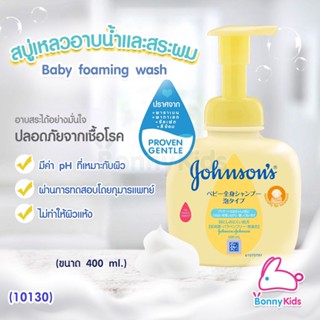 (10130) Johnsons Baby Foaming bath จอห์นสัน เบบี้ท็อปทูโท โฟมอาบน้ำฟองนุ่มสูตร ขนาด400ml.